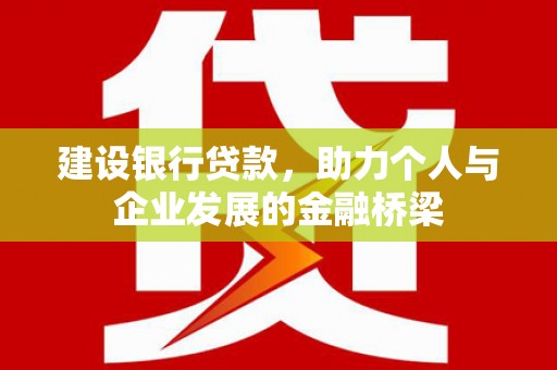 左镇建设银行贷款，助力个人与企业发展的金融桥梁