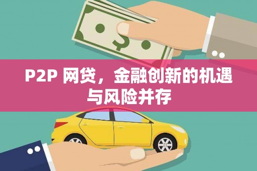 左镇P2P 网贷，金融创新的机遇与风险并存
