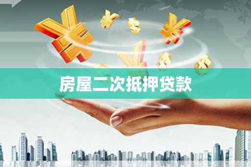 左镇房屋二次抵押贷款