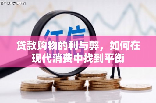 左镇贷款购物的利与弊，如何在现代消费中找到平衡