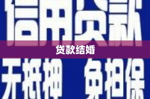 左镇贷款结婚