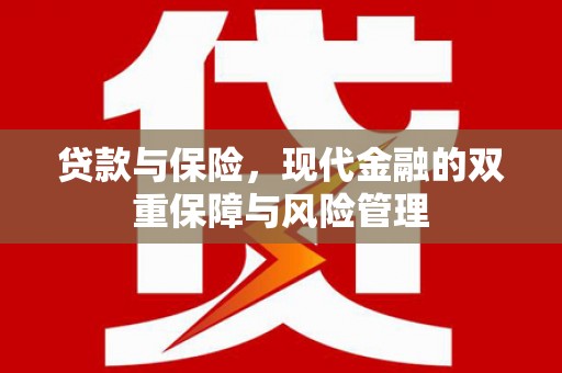 左镇贷款与保险，现代金融的双重保障与风险管理