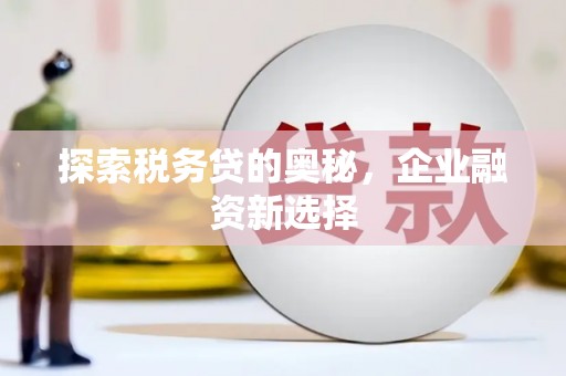 左镇探索税务贷的奥秘，企业融资新选择