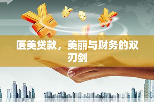 左镇医美贷款，美丽与财务的双刃剑