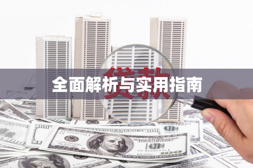左镇全面解析与实用指南