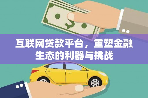 左镇互联网贷款平台，重塑金融生态的利器与挑战