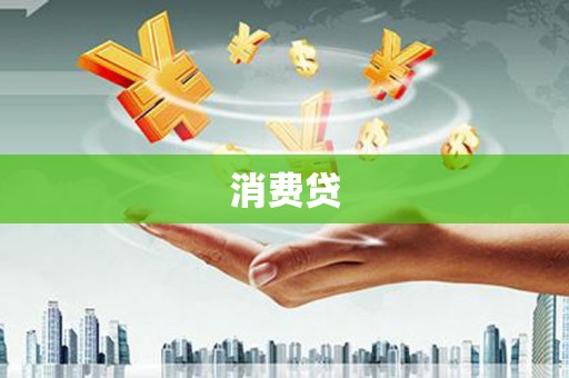 左镇消费贷