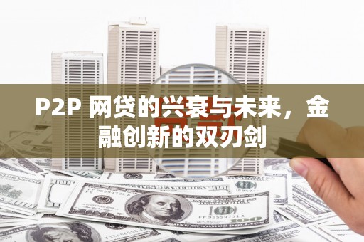 左镇P2P 网贷的兴衰与未来，金融创新的双刃剑