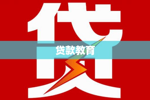 左镇贷款教育