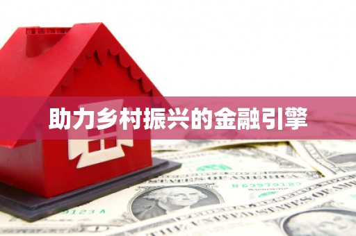 左镇助力乡村振兴的金融引擎