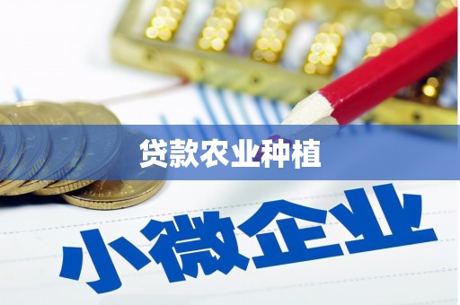 左镇贷款农业种植