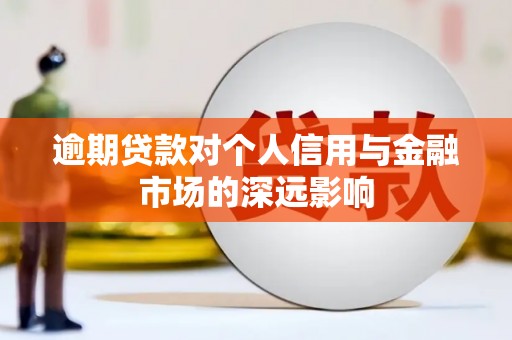 左镇逾期贷款对个人信用与金融市场的深远影响