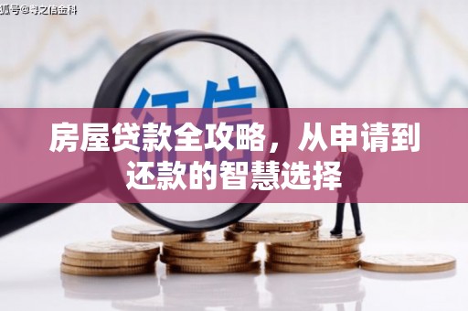 左镇房屋贷款全攻略，从申请到还款的智慧选择