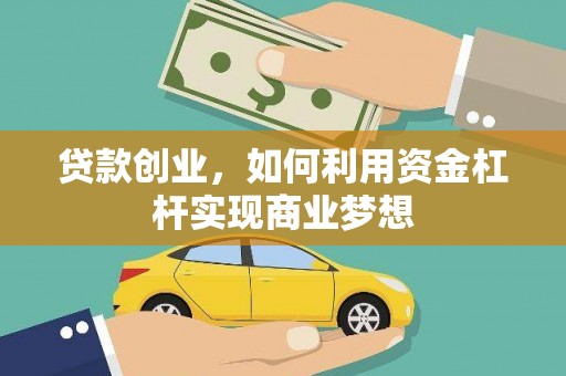 左镇贷款创业，如何利用资金杠杆实现商业梦想