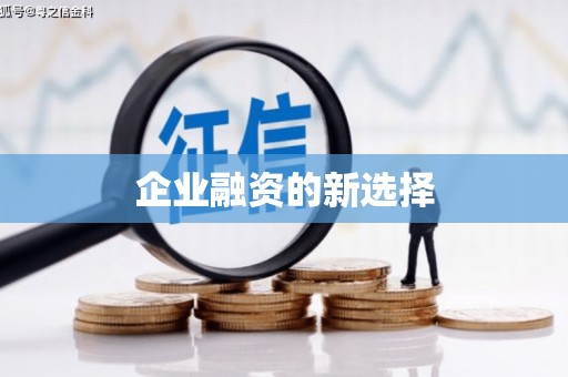 左镇企业融资的新选择