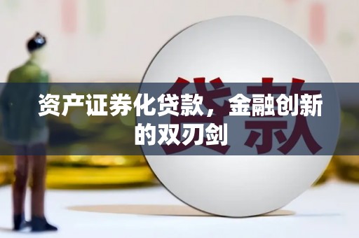 左镇资产证券化贷款，金融创新的双刃剑