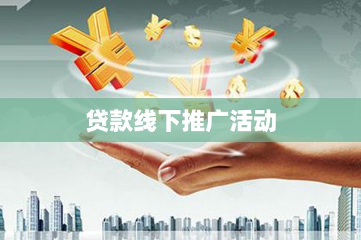 左镇贷款线下推广活动
