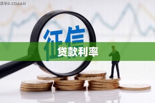 左镇贷款利率