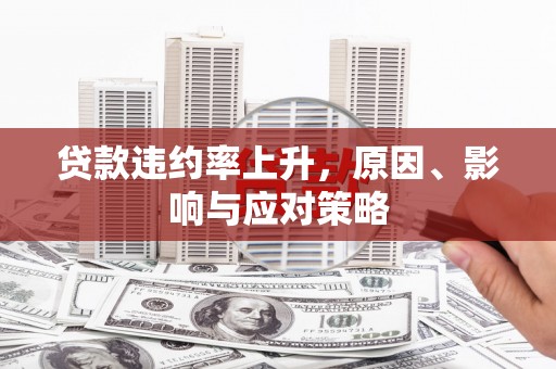 左镇贷款违约率上升，原因、影响与应对策略