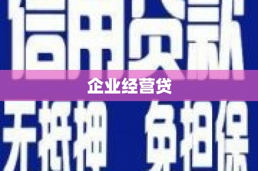 左镇企业经营贷