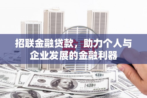 左镇招联金融贷款，助力个人与企业发展的金融利器