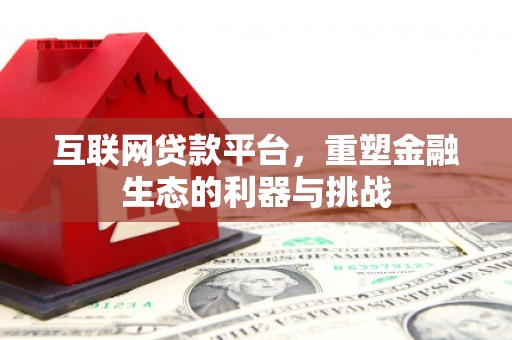 左镇互联网贷款平台，重塑金融生态的利器与挑战