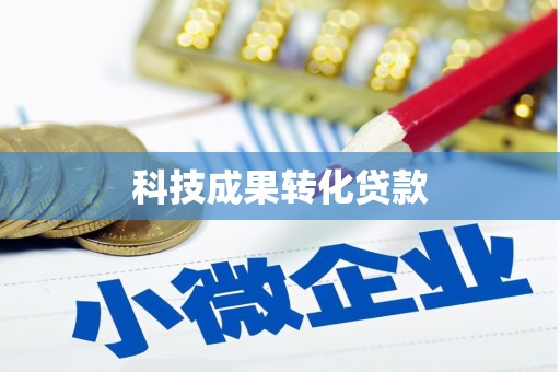 左镇科技成果转化贷款