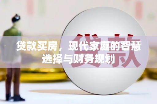 左镇贷款买房，现代家庭的智慧选择与财务规划