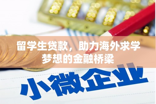 左镇留学生贷款，助力海外求学梦想的金融桥梁