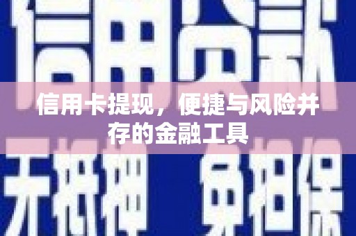 左镇信用卡提现，便捷与风险并存的金融工具