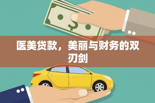 左镇医美贷款，美丽与财务的双刃剑
