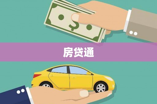 左镇房贷通
