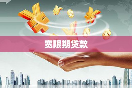 左镇宽限期贷款