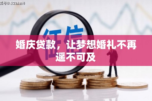 左镇婚庆贷款，让梦想婚礼不再遥不可及