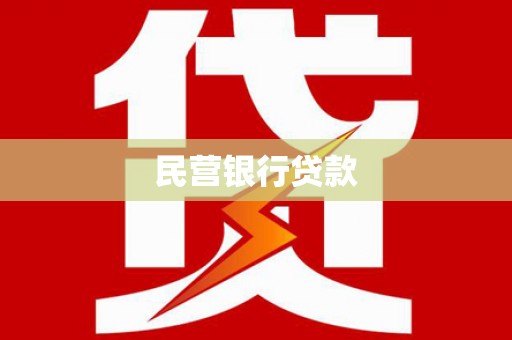 左镇民营银行贷款