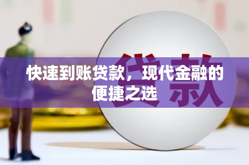 左镇快速到账贷款，现代金融的便捷之选