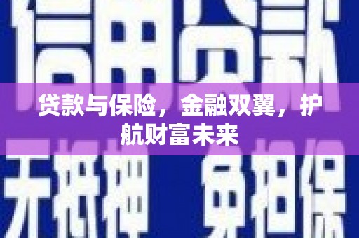 左镇贷款与保险，金融双翼，护航财富未来