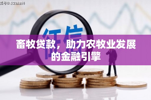 左镇畜牧贷款，助力农牧业发展的金融引擎