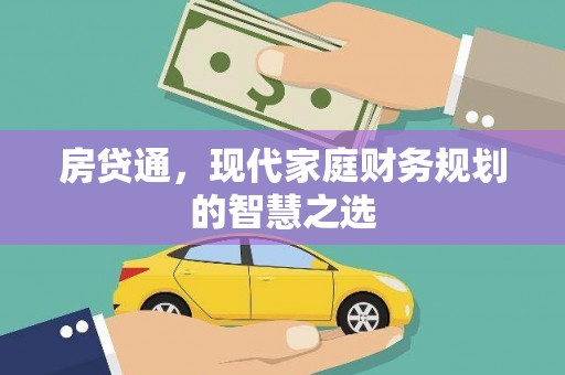 左镇房贷通，现代家庭财务规划的智慧之选