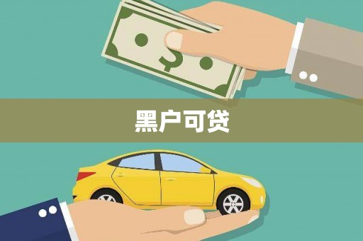左镇黑户可贷