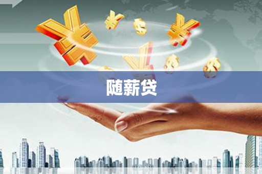 左镇随薪贷