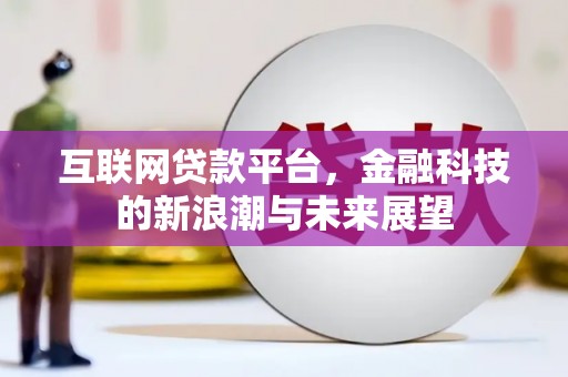 左镇互联网贷款平台，金融科技的新浪潮与未来展望