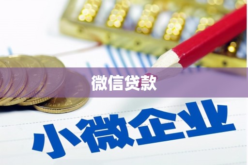 左镇微信贷款