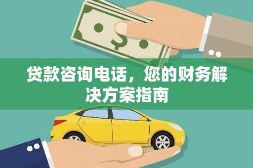 左镇贷款咨询电话，您的财务解决方案指南