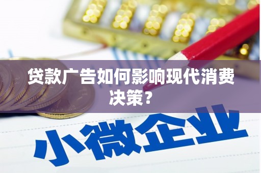 左镇贷款广告如何影响现代消费决策？