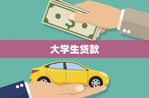 左镇大学生贷款