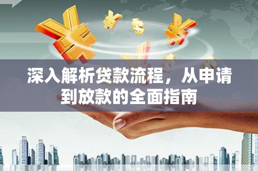 左镇深入解析贷款流程，从申请到放款的全面指南