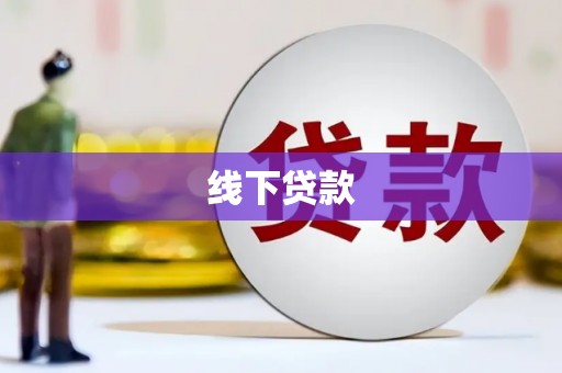左镇线下贷款