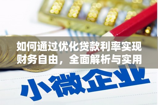 左镇如何通过优化贷款利率实现财务自由，全面解析与实用策略