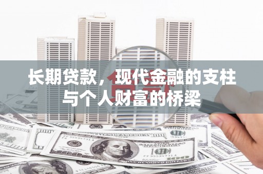 左镇长期贷款，现代金融的支柱与个人财富的桥梁